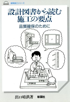 設計図書から読む施工の要点 品質確保のために 建築施工シリーズ