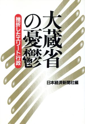 大蔵省の憂鬱 挫折したエリート行政