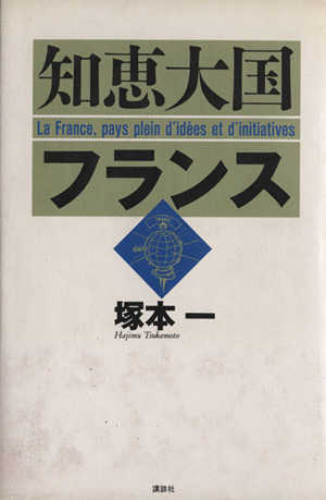 知恵大国フランス