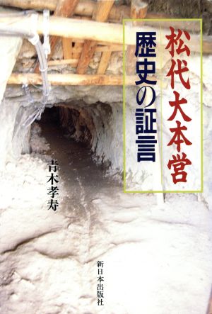 松代大本営 歴史の証言