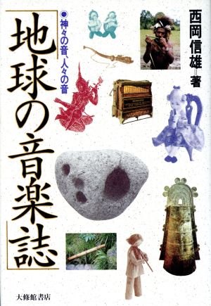 地球の音楽誌 神々の音、人々の音