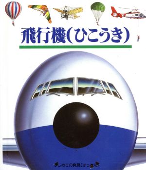 飛行機 はじめての発見18