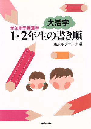 1・2年生の書き順 学年別学習漢字