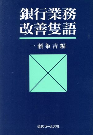 銀行業務改善隻語