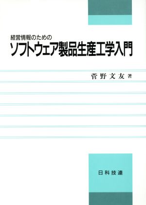 経営情報のためのソフトウェア製品生産工学入門