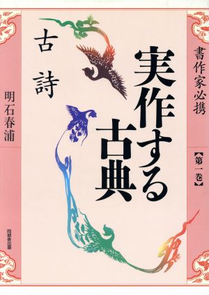 古詩 書作家必携 実作する古典1