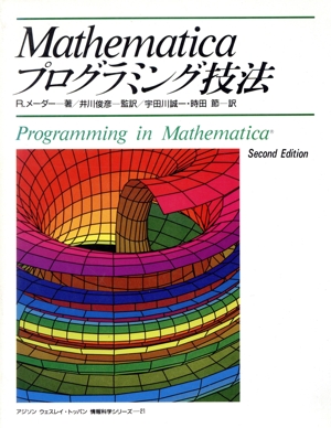 Mathematicaプログラミング技法アジソン ウェスレイ・トッパン情報科学シリーズ21