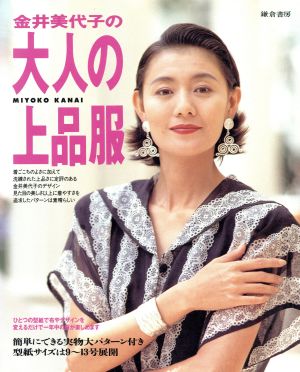 金井美代子の大人の上品服