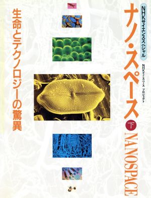生命とテクノロジーの驚異 NHKサイエンススペシャル ナノ・スペース下