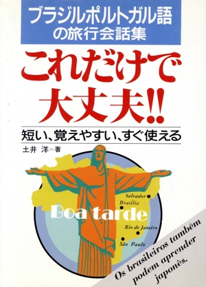 ブラジルポルトガル語の旅行会話集 これだけで大丈夫!! 短い、覚えやすい、すぐ使える