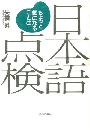 日本語点検 ちょっと気になることば