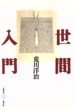 世間入門 五柳叢書30