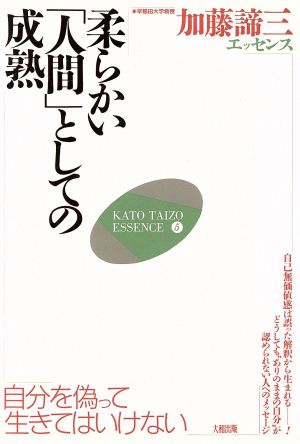 柔らかい「人間」としての成熟 自分を偽って生きてはいけない 加藤諦三エッセンス5