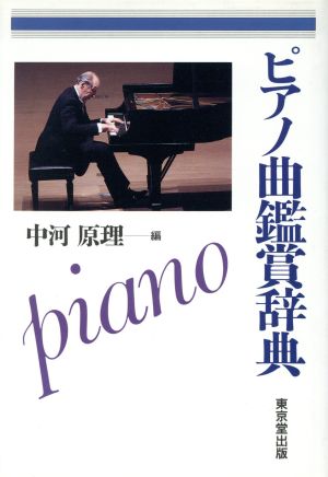 ピアノ曲鑑賞辞典