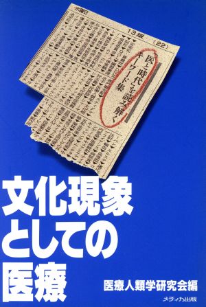 文化現象としての医療 「医と時代」を読み解くキーワード集