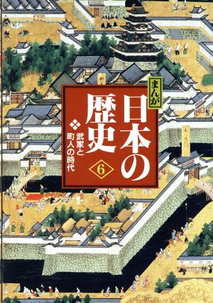 まんが日本の歴史 小学館版(6)武家と町人の時代