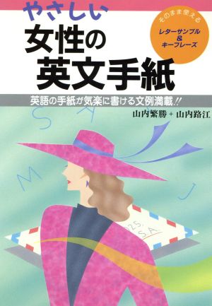 やさしい女性の英文手紙 英語の手紙が気楽に書ける文例満載!!