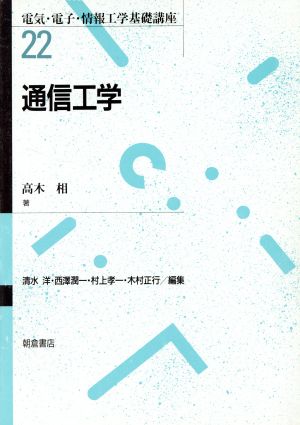 通信工学電気・電子・情報工学基礎講座22