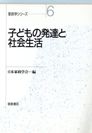 子どもの発達と社会生活 家政学シリーズ6