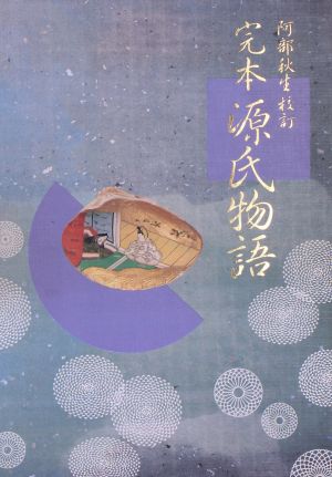 完本 源氏物語 新品本・書籍 | ブックオフ公式オンラインストア