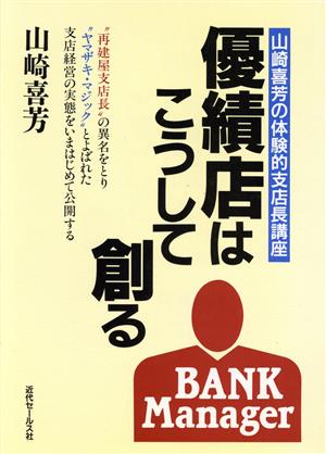 優績店はこうして創る 山崎喜芳の体験的支店長講座