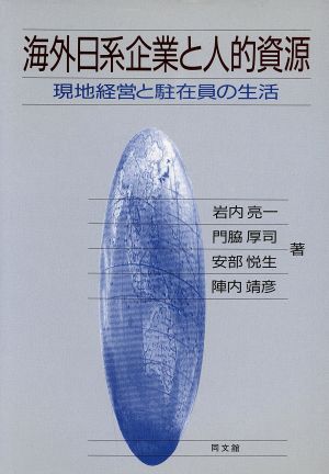 海外日系企業と人的資源現地経営と駐在員の生活