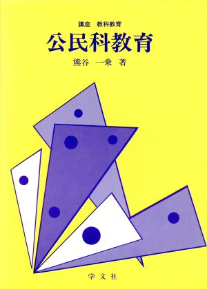 公民科教育 理論・歴史・展開 講座 教科教育