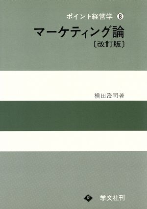 マーケティング論 ポイント経営学8