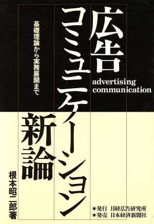 広告コミュニケーション新論 基礎理論から実務展開まで