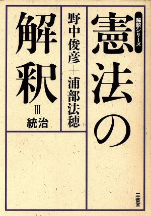 憲法の解釈(3) 統治 解釈シリーズ