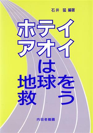 ホテイアオイは地球を救う