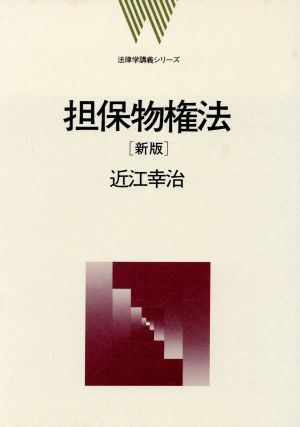 新版 担保物権法 法律学講義シリーズ