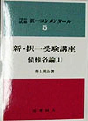 新・択一受験講座 債権各論(1) 司法試験 択一コンメンタール5司法試験択一コンメンタール5