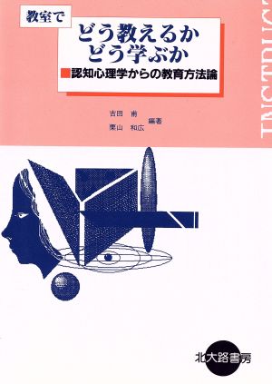 教室でどう教えるかどう学ぶか 認知心理学からの教育方法論