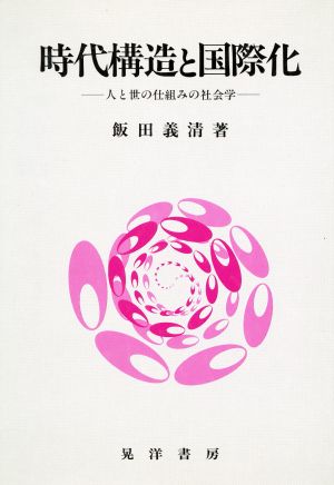 時代構造と国際化 人と世の仕組みの社会学