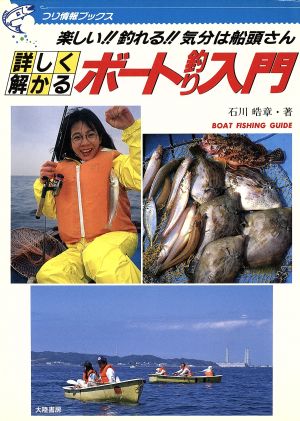 詳しく解かるボート釣り入門 楽しい!!釣れる!!気分は船頭さん つり情報ブックス4