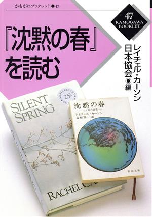 『沈黙の春』を読む かもがわブックレット47