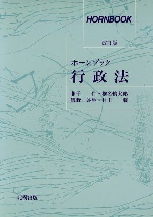 行政法 ホーンブック