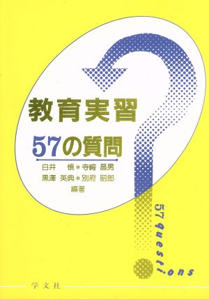 教育実習57の質問