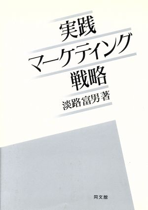 実践マーケティング戦略