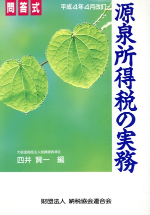 問答式 源泉所得税の実務(平成4年4月改訂)