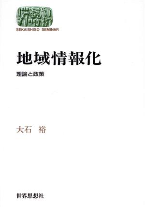 地域情報化 理論と政策 SEKAISHISO SEMINAR