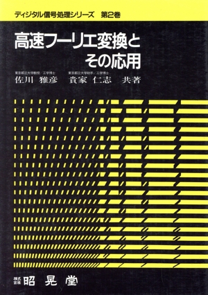 高速フーリエ変換とその応用 ディジタル信号処理シリーズ第2巻
