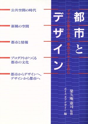 都市とデザイン デザインが都市を創る、都市がデザインを育む