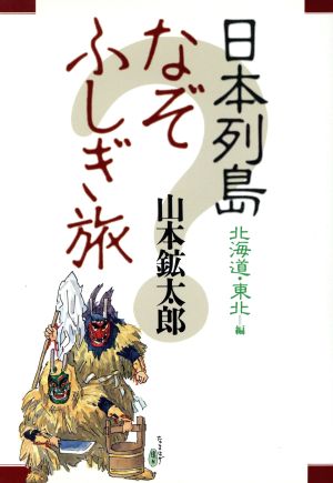 日本列島なぞふしぎ旅(北海道・東北編)