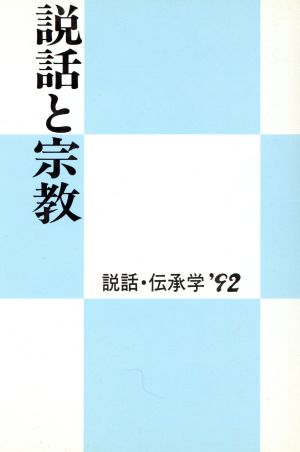 説話と宗教 説話・伝承学'92