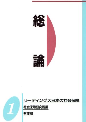 総論 リーディングス日本の社会保障1