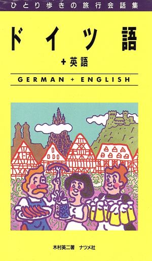 ドイツ語+英語 ひとり歩きの旅行会話集