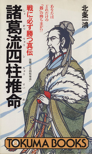 諸葛流四柱推命 戦に必ず勝つ真伝 あなたはどれだけの「器」の持ち主か!? トクマブックス