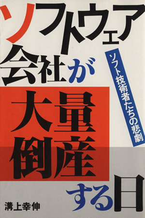 ソフトウエア会社が大量倒産する日